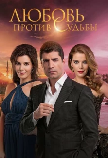 Турецкий сериал Любовь против судьбы